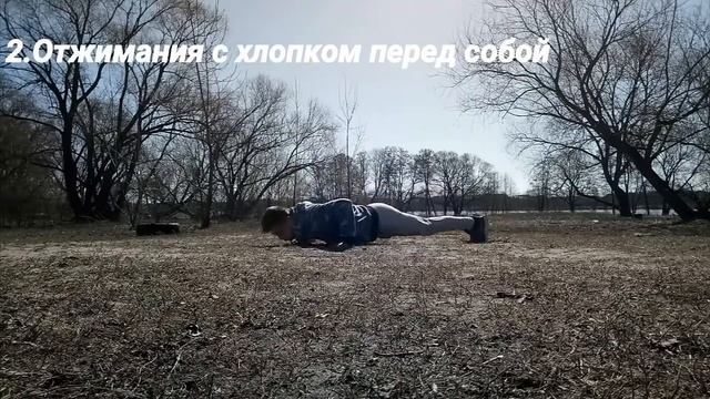 Отжимания с хлопком за спиной.Хочешь научиться выполнять этот элемент？Тогда тебе сюда. смотреть онлайн