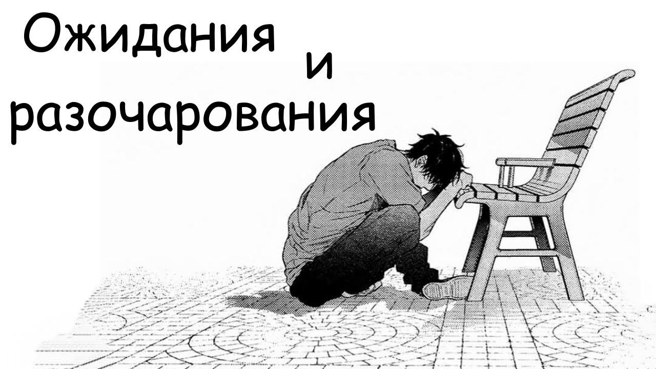 Как справиться с ожиданиями и разочарованиями в отношениях мужчины и женщины | Психология отношений смотреть онлайн