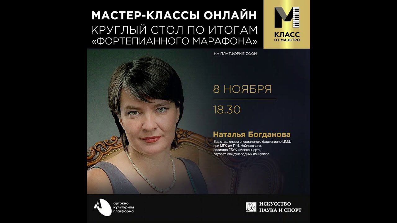 Круглый стол по итогам «Фортепианного марафона» 08.11.2020 смотреть онлайн