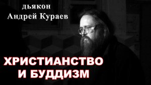 Буддизм. Христианство и буддизм. бывший диакон Андрей Кураев.