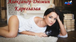 Александр Дюмин – Кареглазая