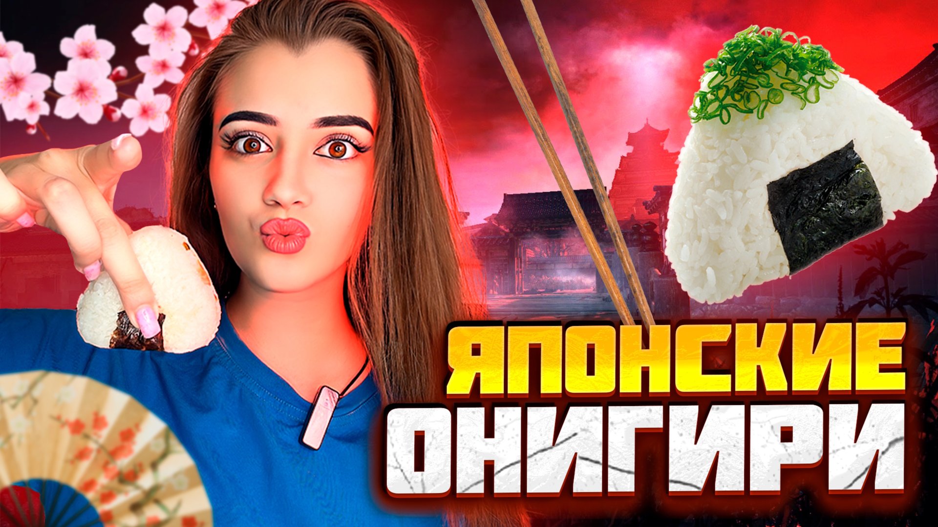 ГОТОВИМ ОНИГИРИ ВМЕСТЕ 🍙 смотреть онлайн