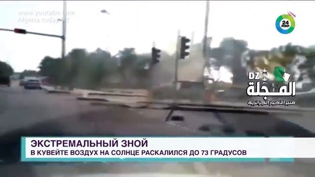 73 градуса в Кувейте смотреть онлайн