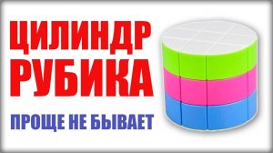 КАК СОБРАТЬ ЦИЛИНДР БОЧЕНОК РУБИКА