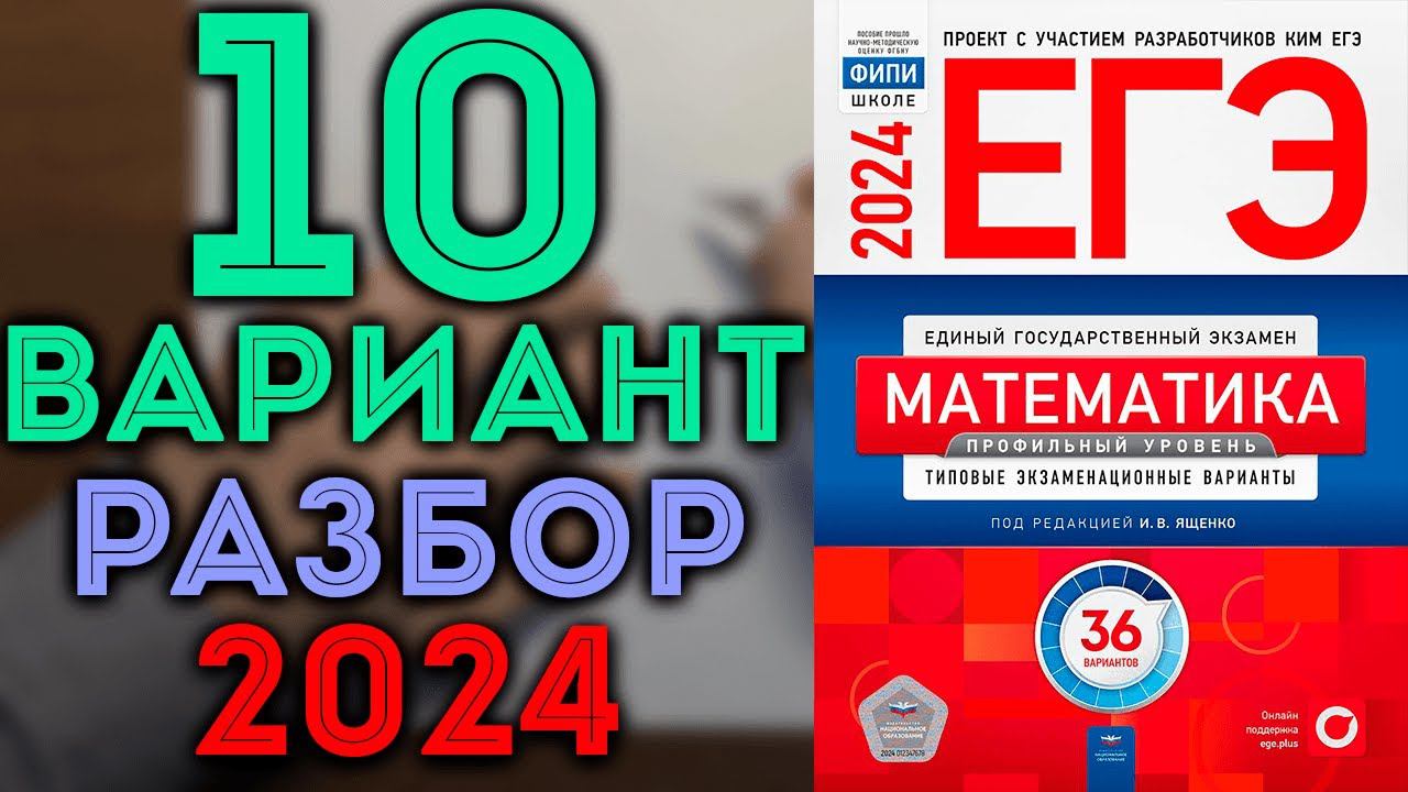 10 вариант ЕГЭ Ященко 2024 математика профильный уровень смотреть онлайн