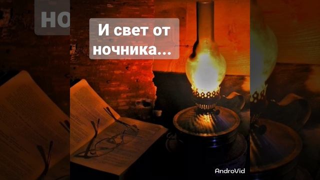 И свет от ночника... авторские стихи.. живое чтение... смотреть онлайн
