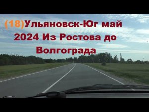 Ульяновск-Юг май 2024.ч 18.из Ростова до Волгограда