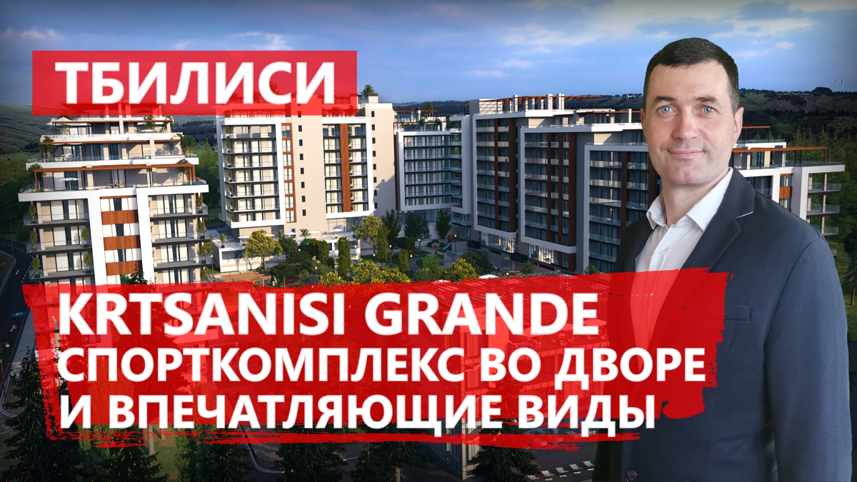 ?ЖК Krtsanisi Grande в Тбилиси - апарт премиум-класса со спортивным комплексом и потрясающими видам