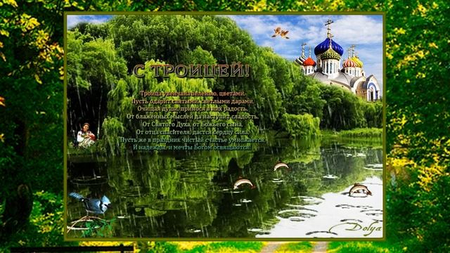 С Праздником Святой Троицы ! Дорогие Друзья !!! смотреть онлайн
