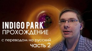 Indigo Park Глава 1 - прохождение с ПЕРЕВОДОМ, Часть 2 - Финал