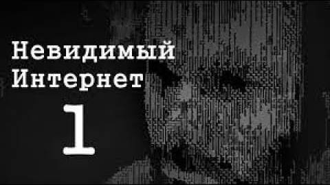 Невидимый Интернет. Deep Web. Часть 1 | перезалив FlynnFlyTaggart смотреть онлайн