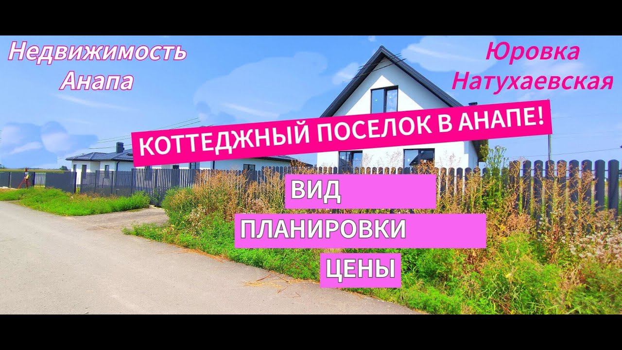 Коттеджный поселок в Анапе/Вид, планировки, цены/Купить дом на море/Юровка/Дом/Недвижимость Анапа смотреть онлайн