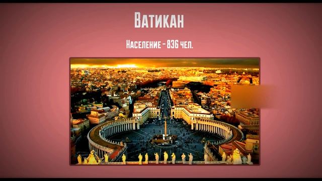 КАКОЕ САМОЕ МАЛЕНЬКОЕ ПО НАСЕЛЕНИЮ ГОСУДАРСТВО В МИРЕ? смотреть онлайн