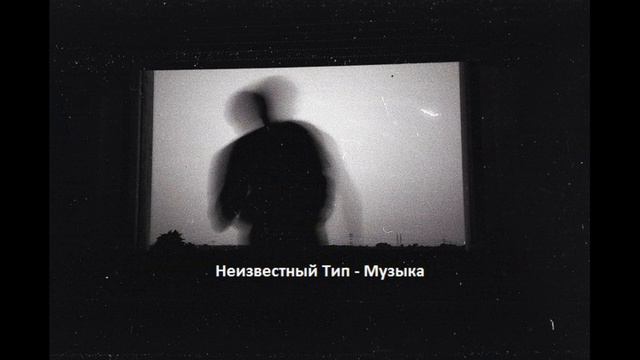 Неизвестный Тип - Музыка [Новый трэк 2019] смотреть онлайн