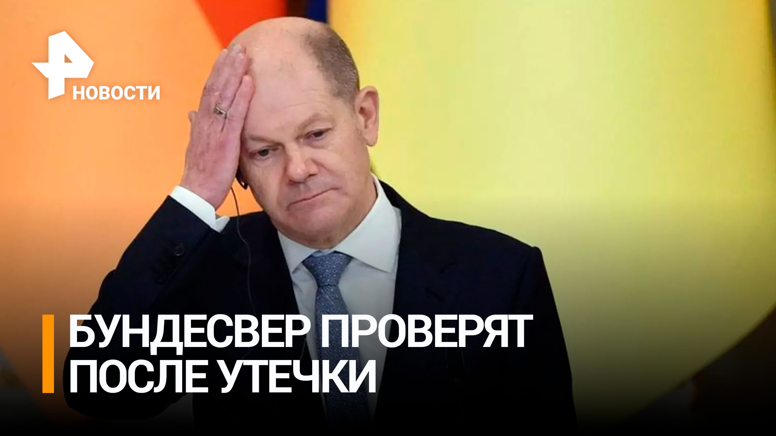 Бундесвер начал проверку после публикации записи разговора офицеров  РЕН Новости