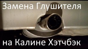 Замена глушителя на Калине Хэтчбэк