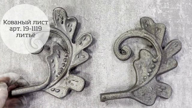 Листья кованые литые арт. 19-1119. Линия ковки смотреть онлайн