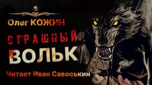 Страшная история на ночь ВОЛЬК | Большой. Злой. Ближе, чем ты думаешь | Рассказ