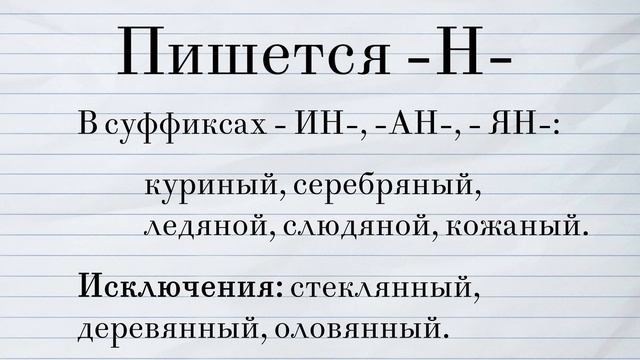 Орфография и пунктуация без ошибок. Правописание "Н" и "НН" в суффиксах прилагательных. смотреть онлайн