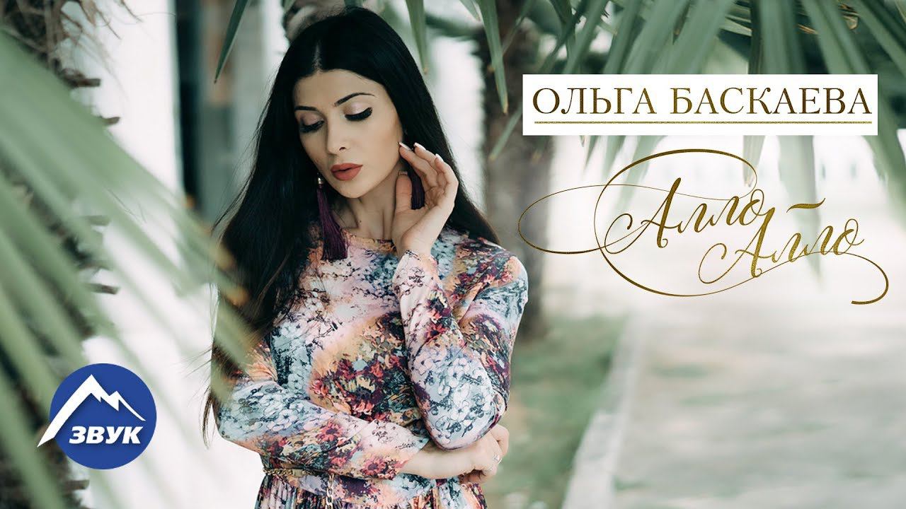 Ольга Баскаева – Алло-алло | Премьера клипа 2017 смотреть онлайн