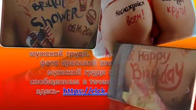 Поздравление на женской груди на мужской груди смотреть онлайн