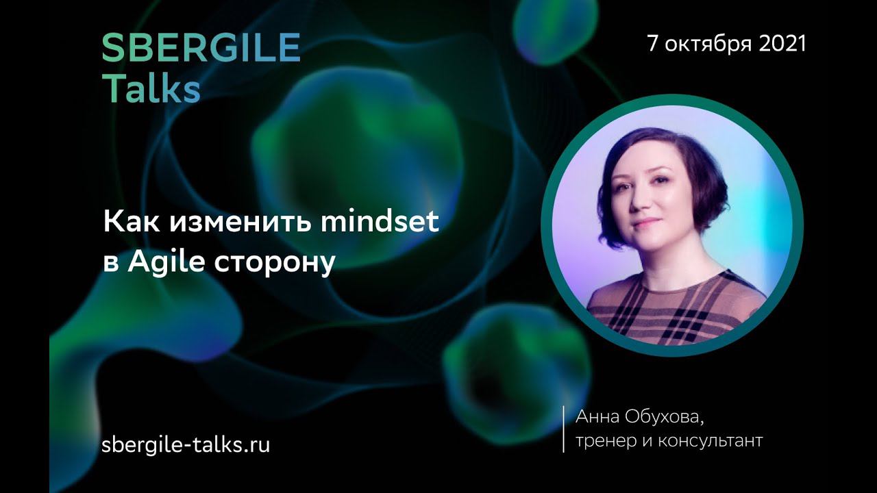 Анна Обухова, Как изменить Mindset в Agile сторону
