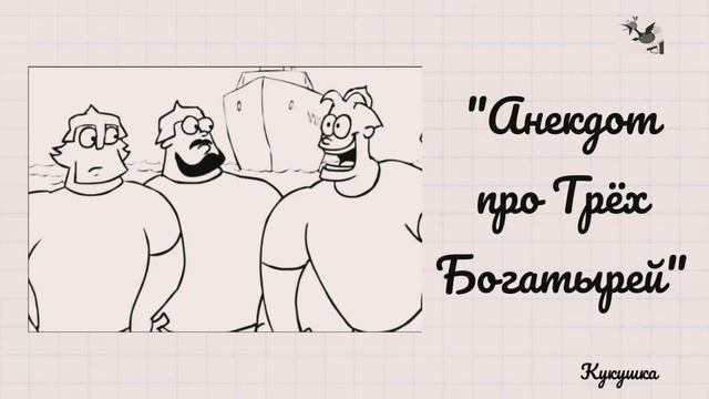 Анекдот про Трех Богатирей (Кукушка) Приколи #15 смотреть онлайн
