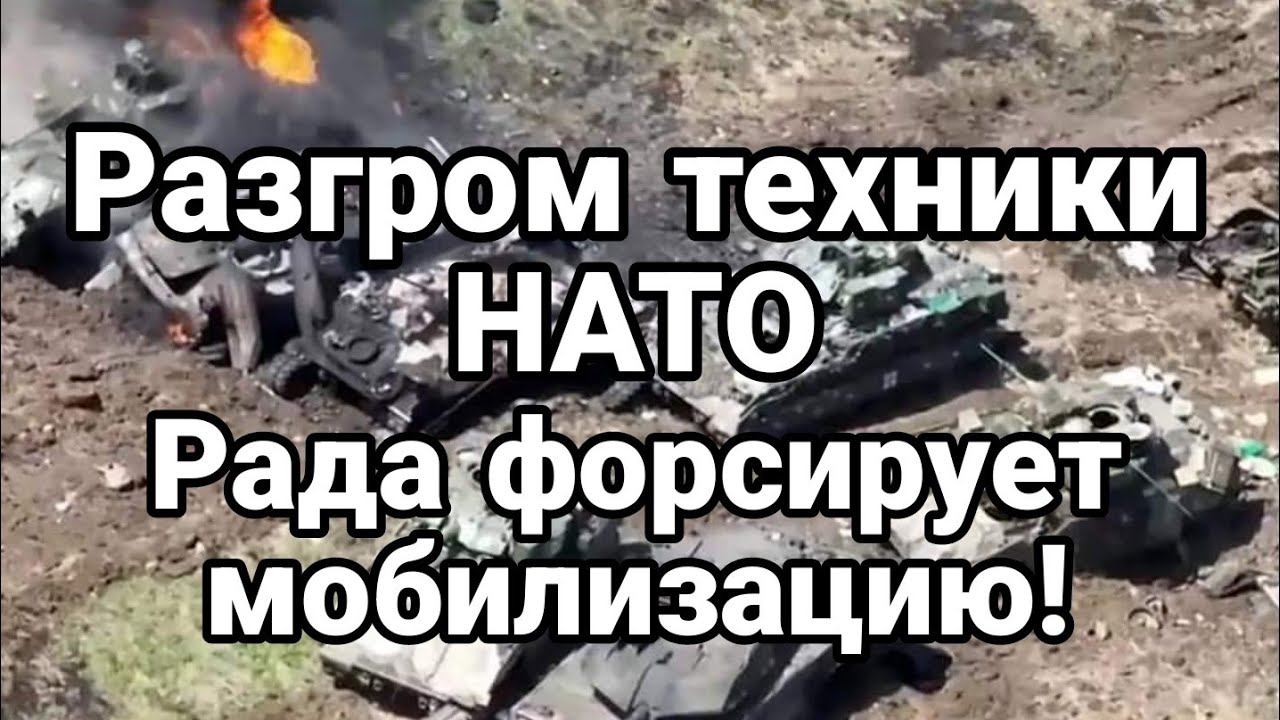 РАЗГР0М ТЕХНИКИ НАТ0! РАДА Ф0РСИРУЕТ М0БИЛИЗАЦИЮ