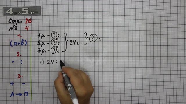 Страница 26 Задание 4 – Математика 3 класс Моро – Учебник Часть 1 смотреть онлайн