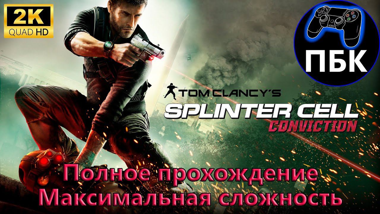 Tom Clancy's Splinter Cell: Conviction ► Полное прохождение | Макс. сложность (Без комментариев) смотреть онлайн