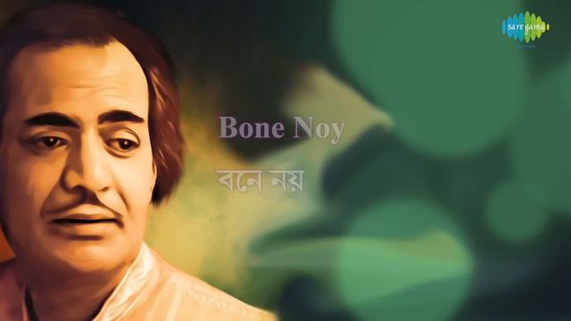 Bone Noy Mone Mor with lyrics | Manabendra Mukherjee | Manabendra All Time Greats смотреть онлайн