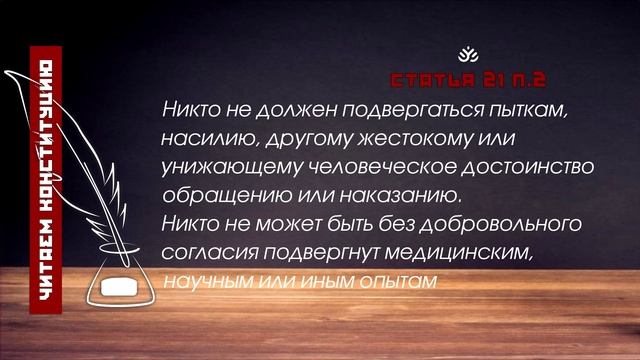 Никто не должен подвергаться пыткам... (Статья 21 п.2 Конституции РФ) смотреть онлайн