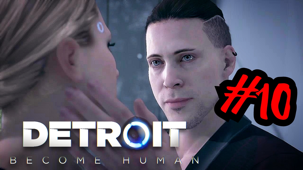 ВСТРЕЧА С СОЗДАТЕЛЯМ # Detroit_ Become Human # прохождение # 10