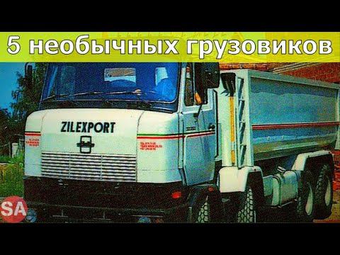 5 необычных отечественных грузовиков и о них мало кто знает | Рождён в СССР смотреть онлайн