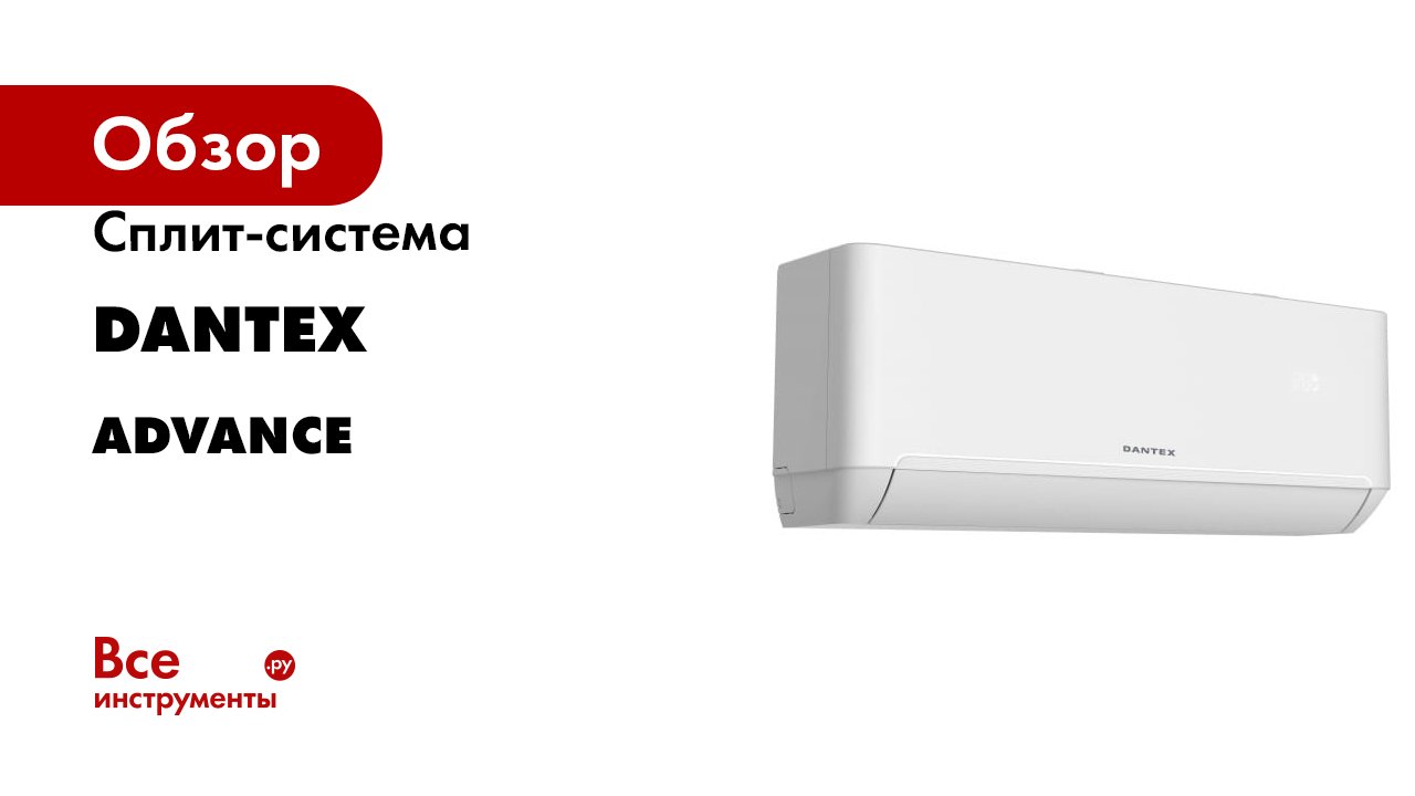 Сплит-система Dantex серия ADVANCE