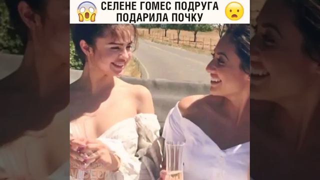 Селене Гомес подруга подарила почку ! смотреть онлайн