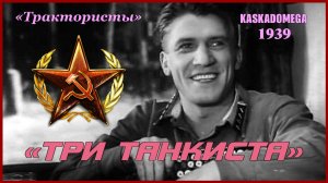 "Трактористы" - Три танкиста (1939)