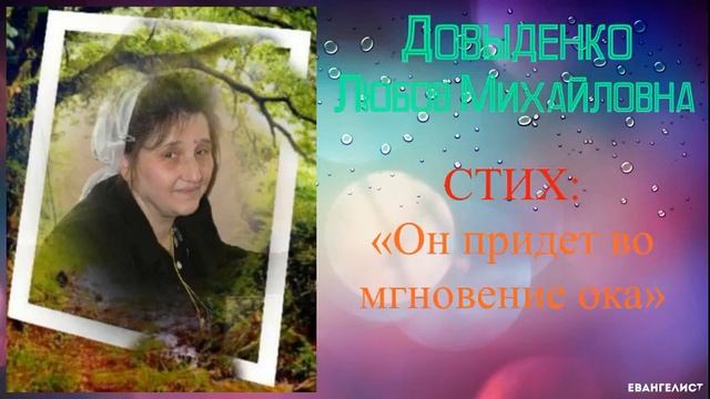 Довыденко Любовь Михайловна - СТИХ - Он придет во мгновение ока смотреть онлайн