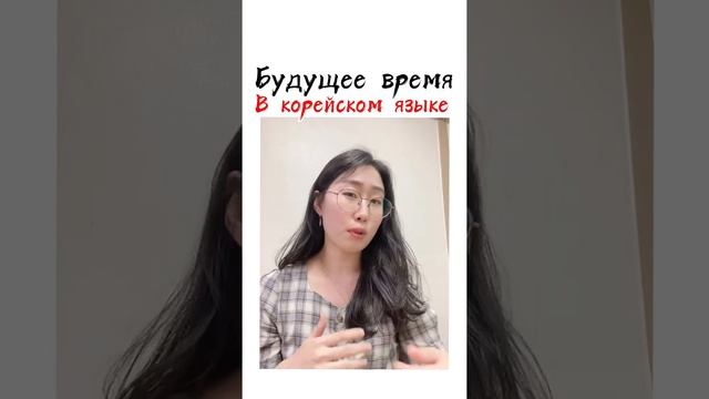 Будущее время в корейском языке ??