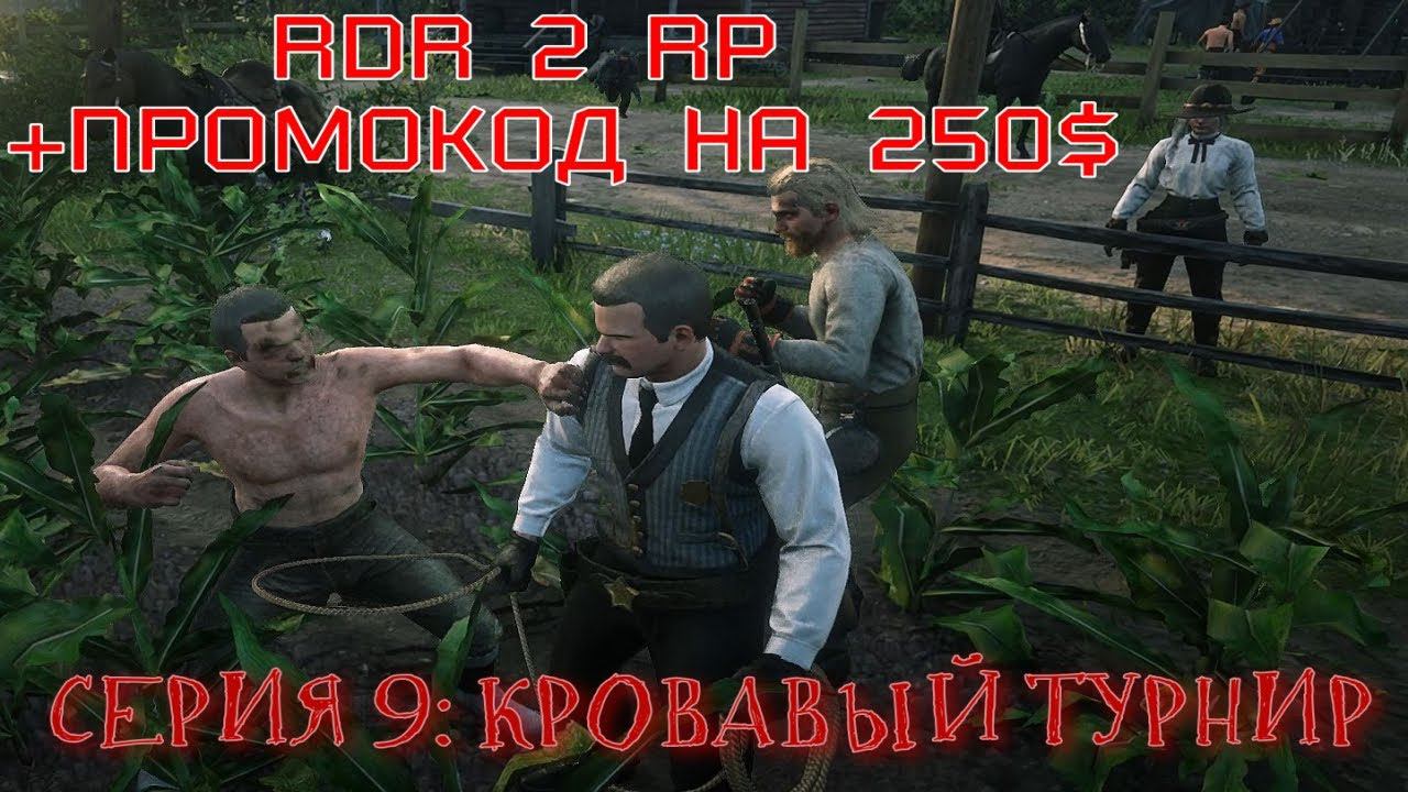 Старт с нуля RDR2 RP - RedWestRP - RedM. Red Dead Redemption 2 RP. Турнир. Скачущие издалека. смотреть онлайн