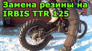 Замена покрышки на питбайке IRBIS TTR 125. MITAS C20, эндуро шимонтаж самостоятельно! Ирбис ТТР 125.