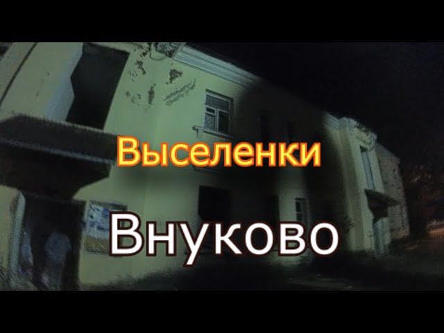 Там ещё живут ! Заброшенные выселенки Внуково. Ночной сталк. смотреть онлайн