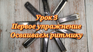 Губная гармошка урок 3
