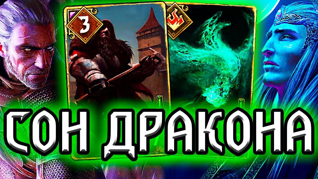 Гвинт. СОН ДРАКОНА и ШАРЫ - патч 9.3 / колода скоя'таэли гайд / ведьмак gwent the witcher смотреть онлайн