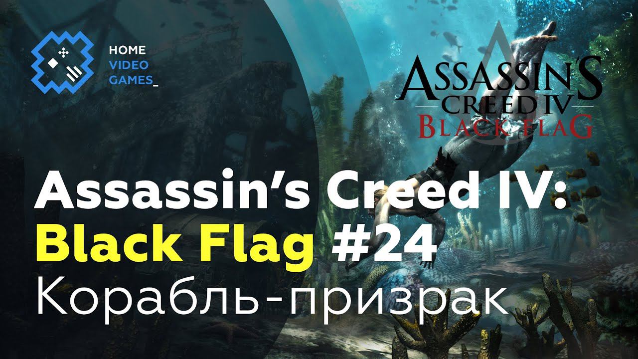 Assassin's Creed IV: Black Flag [ПРОХОЖДЕНИЕ] #24 — Корабль призрак