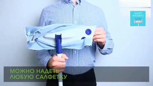 Швабра бытовая Смарт (Smart/Белый Кот) с влажной насадкой смотреть онлайн