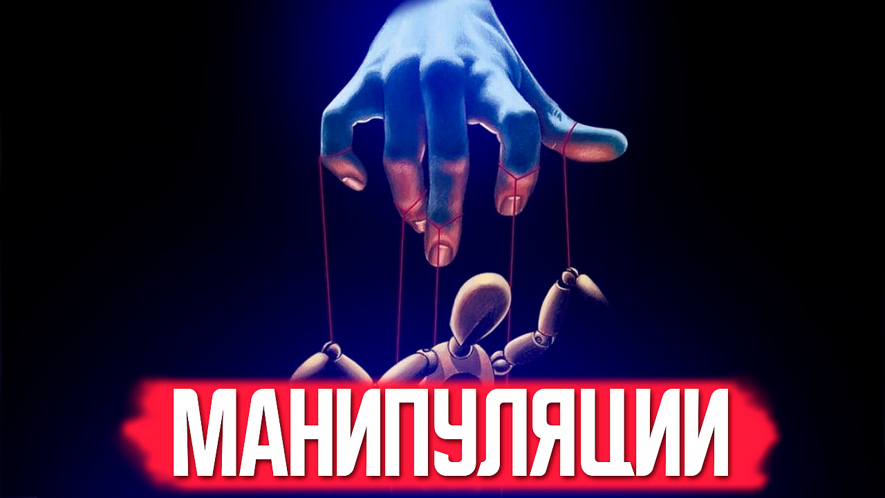 Как распознать манипулятора? Манипуляции и манипуляторы? Как понять, что вами манипулируют? смотреть онлайн