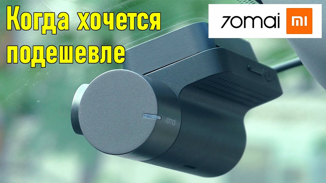 ? ДА ЭТО ЛУЧШИЙ БЮДЖЕТНЫЙ РЕГИСТРАТОР ЧТО Я ВИДЕЛ ? XIAOMI 70Mai Dash Cam Mini ВИДЕОРЕГИСТРАТОР смотреть онлайн