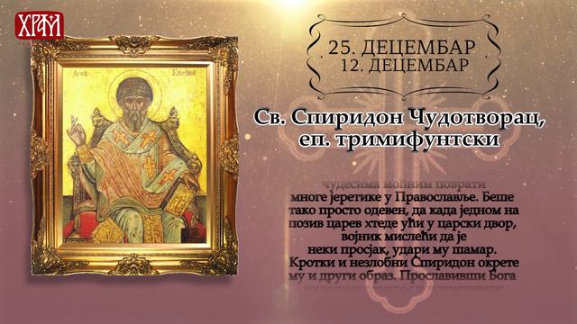 Календар Светих за 25.12.2020. смотреть онлайн