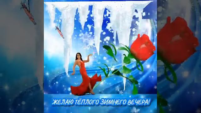 ОТКРЫТКА ДЛЯ ВАС-ЖЕЛАЮ тёплого зимнего ВЕЧЕРА! смотреть онлайн